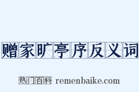赠家旷亭序反义词是什么意思的图片